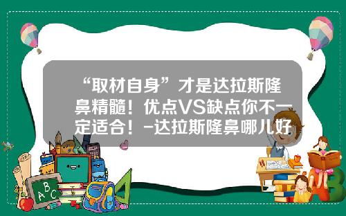 “取材自身”才是达拉斯隆鼻精髓！优点VS缺点你不一定适合！-达拉斯隆鼻哪儿好看