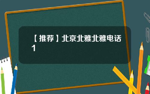 【推荐】北京北雅北雅电话1
