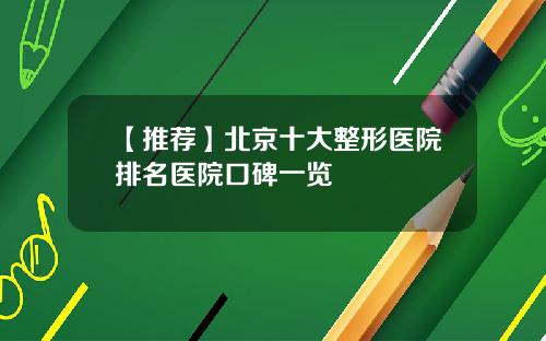 【推荐】北京十大整形医院排名医院口碑一览