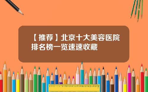 【推荐】北京十大美容医院排名榜一览速速收藏