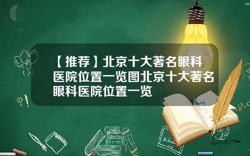 【推荐】北京十大著名眼科医院位置一览图北京十大著名眼科医院位置一览