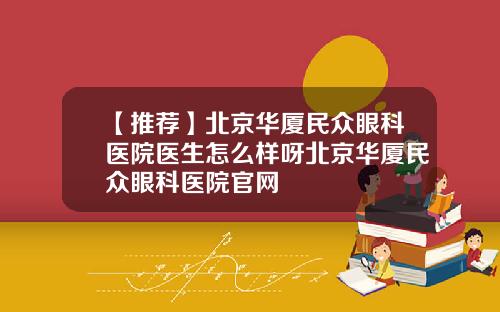 【推荐】北京华厦民众眼科医院医生怎么样呀北京华厦民众眼科医院官网