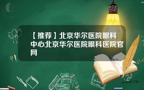 【推荐】北京华尔医院眼科中心北京华尔医院眼科医院官网