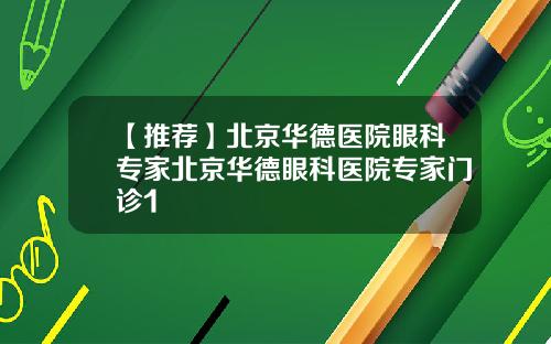 【推荐】北京华德医院眼科专家北京华德眼科医院专家门诊1