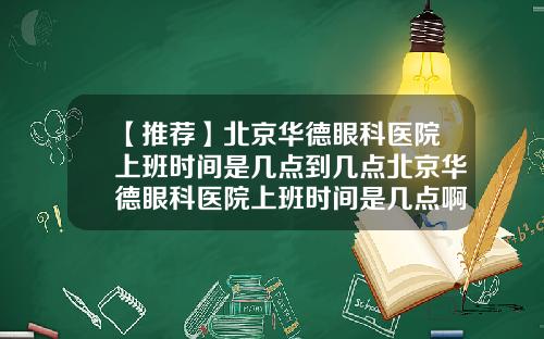 【推荐】北京华德眼科医院上班时间是几点到几点北京华德眼科医院上班时间是几点啊