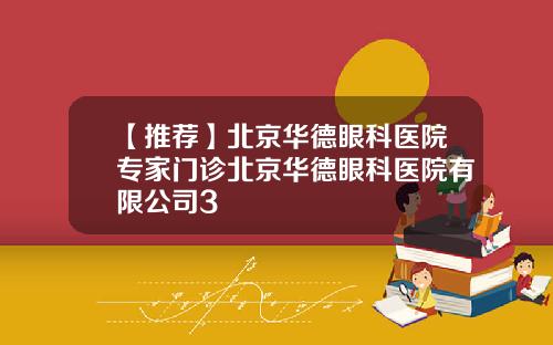 【推荐】北京华德眼科医院专家门诊北京华德眼科医院有限公司3