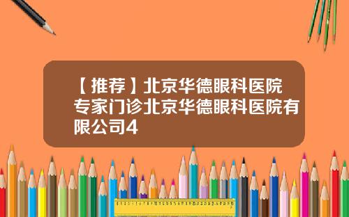 【推荐】北京华德眼科医院专家门诊北京华德眼科医院有限公司4