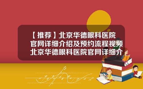 【推荐】北京华德眼科医院官网详细介绍及预约流程视频北京华德眼科医院官网详细介绍及预约流程