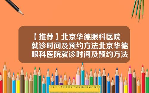 【推荐】北京华德眼科医院就诊时间及预约方法北京华德眼科医院就诊时间及预约方法图片