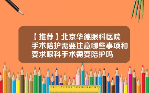 【推荐】北京华德眼科医院手术陪护需要注意哪些事项和要求眼科手术需要陪护吗