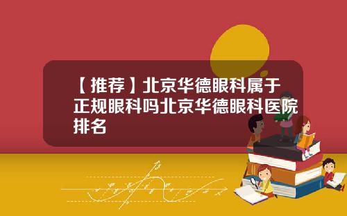 【推荐】北京华德眼科属于正规眼科吗北京华德眼科医院排名