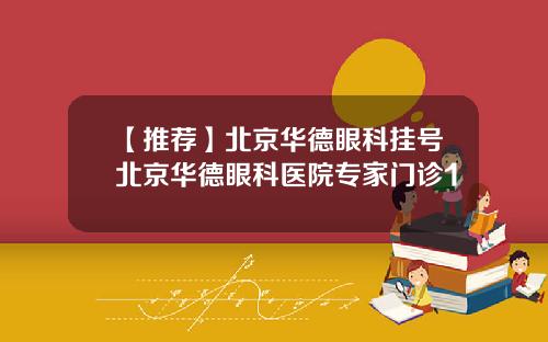 【推荐】北京华德眼科挂号北京华德眼科医院专家门诊1