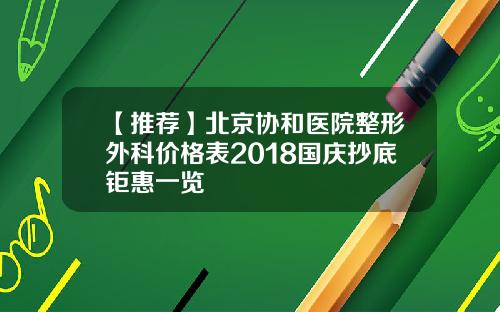 【推荐】北京协和医院整形外科价格表2018国庆抄底钜惠一览
