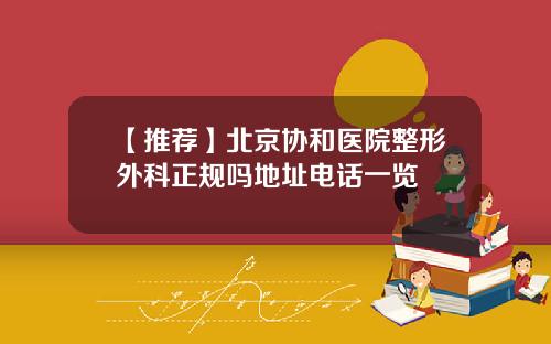【推荐】北京协和医院整形外科正规吗地址电话一览