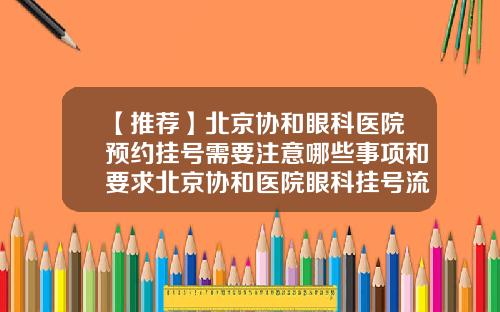 【推荐】北京协和眼科医院预约挂号需要注意哪些事项和要求北京协和医院眼科挂号流程
