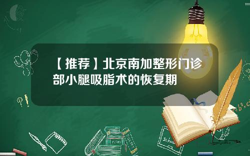 【推荐】北京南加整形门诊部小腿吸脂术的恢复期