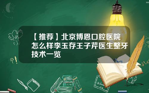 【推荐】北京博恩口腔医院怎么样李玉存王子芹医生整牙技术一览