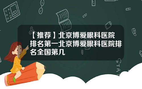 【推荐】北京博爱眼科医院排名第一北京博爱眼科医院排名全国第几