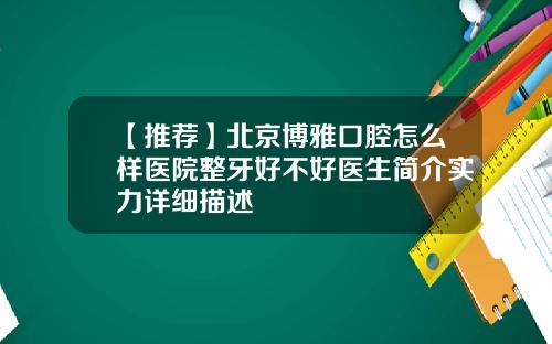 【推荐】北京博雅口腔怎么样医院整牙好不好医生简介实力详细描述