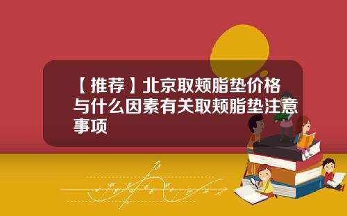 【推荐】北京取颊脂垫价格与什么因素有关取颊脂垫注意事项