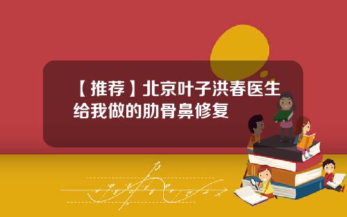 【推荐】北京叶子洪春医生给我做的肋骨鼻修复