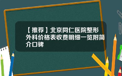 【推荐】北京同仁医院整形外科价格表收费明细一览附简介口碑