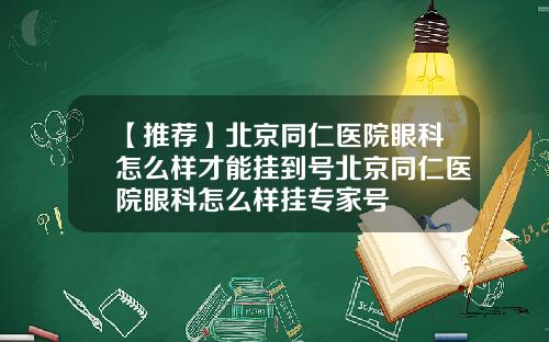 【推荐】北京同仁医院眼科怎么样才能挂到号北京同仁医院眼科怎么样挂专家号