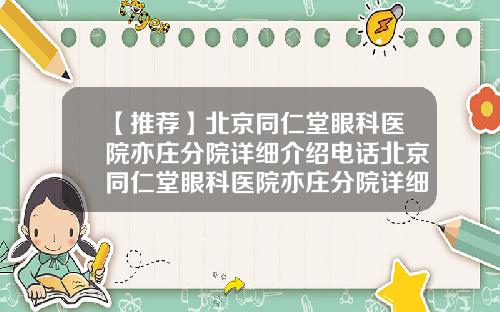 【推荐】北京同仁堂眼科医院亦庄分院详细介绍电话北京同仁堂眼科医院亦庄分院详细介绍图片