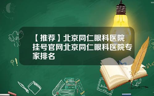 【推荐】北京同仁眼科医院挂号官网北京同仁眼科医院专家排名