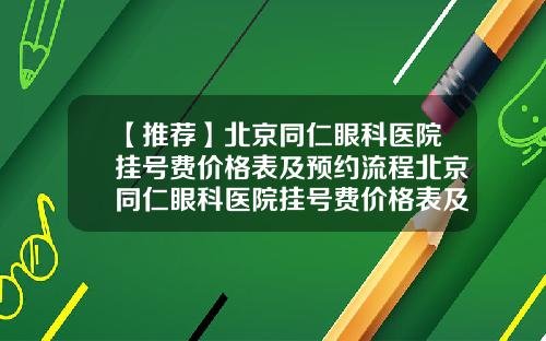 【推荐】北京同仁眼科医院挂号费价格表及预约流程北京同仁眼科医院挂号费价格表及预约流程图片