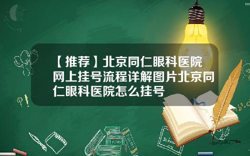 【推荐】北京同仁眼科医院网上挂号流程详解图片北京同仁眼科医院怎么挂号