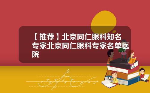 【推荐】北京同仁眼科知名专家北京同仁眼科专家名单医院