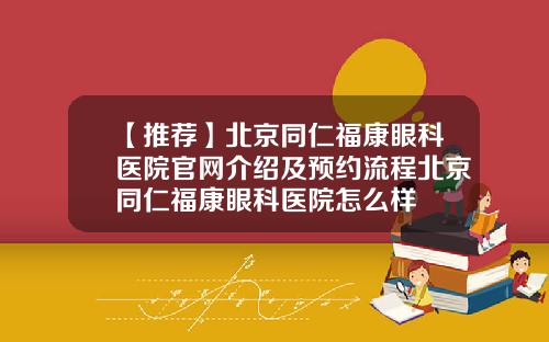 【推荐】北京同仁福康眼科医院官网介绍及预约流程北京同仁福康眼科医院怎么样