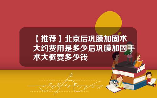 【推荐】北京后巩膜加固术大约费用是多少后巩膜加固手术大概要多少钱