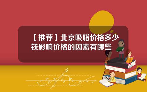 【推荐】北京吸脂价格多少钱影响价格的因素有哪些