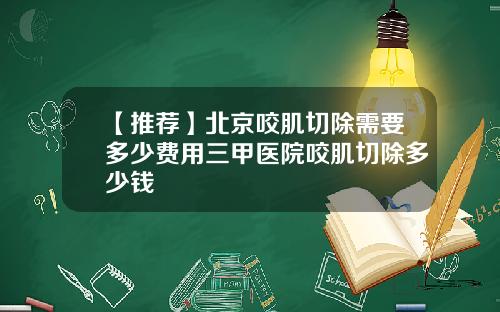 【推荐】北京咬肌切除需要多少费用三甲医院咬肌切除多少钱
