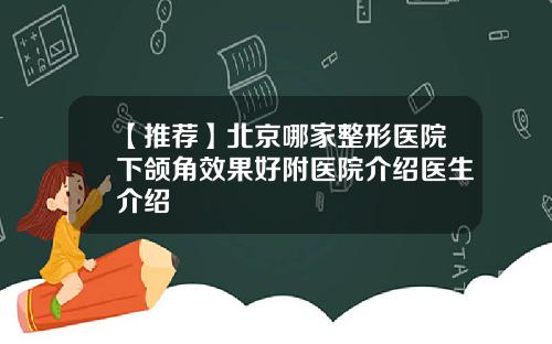 【推荐】北京哪家整形医院下颌角效果好附医院介绍医生介绍