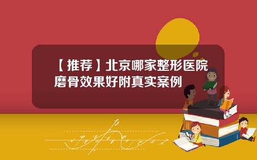 【推荐】北京哪家整形医院磨骨效果好附真实案例
