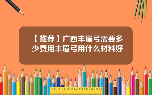 【推荐】广西丰眉弓需要多少费用丰眉弓用什么材料好