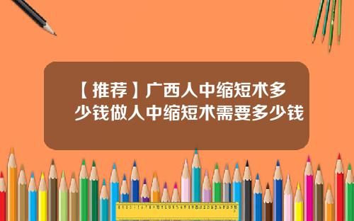 【推荐】广西人中缩短术多少钱做人中缩短术需要多少钱