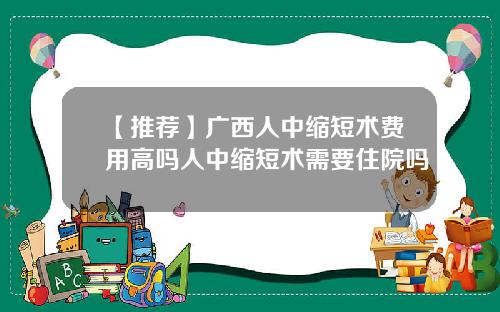 【推荐】广西人中缩短术费用高吗人中缩短术需要住院吗