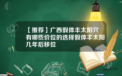 【推荐】广西假体丰太阳穴有哪些价位的选择假体丰太阳几年后移位