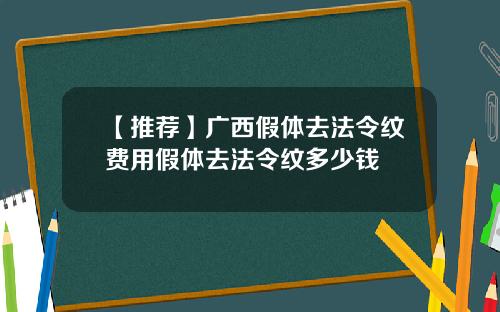 【推荐】广西假体去法令纹费用假体去法令纹多少钱