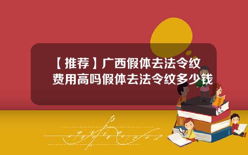 【推荐】广西假体去法令纹费用高吗假体去法令纹多少钱