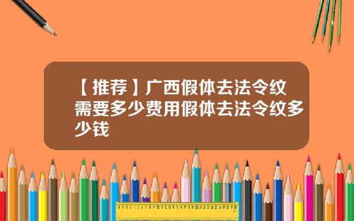 【推荐】广西假体去法令纹需要多少费用假体去法令纹多少钱