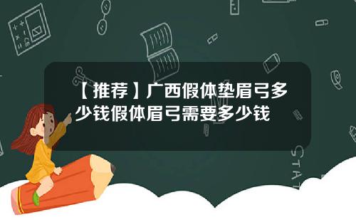 【推荐】广西假体垫眉弓多少钱假体眉弓需要多少钱