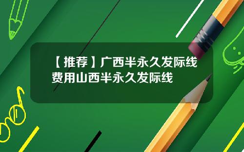 【推荐】广西半永久发际线费用山西半永久发际线