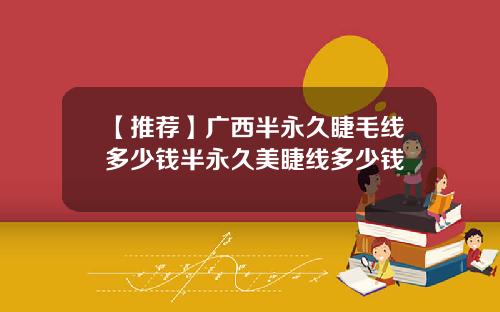 【推荐】广西半永久睫毛线多少钱半永久美睫线多少钱