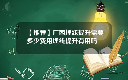 【推荐】广西埋线提升需要多少费用埋线提升有用吗
