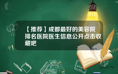 【推荐】成都最好的美容院排名医院医生信息公开点击收藏吧